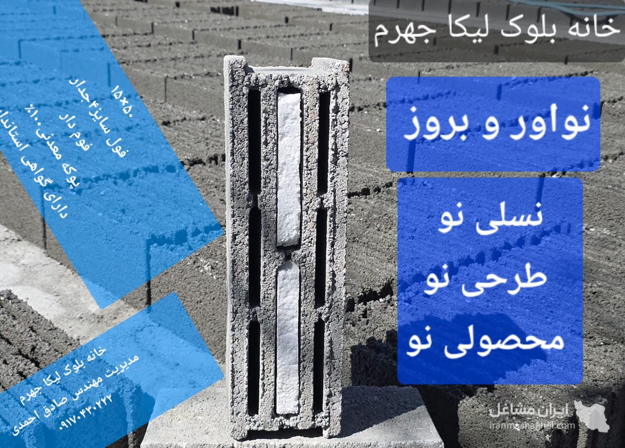 خانه بلوک لیکا جهرم