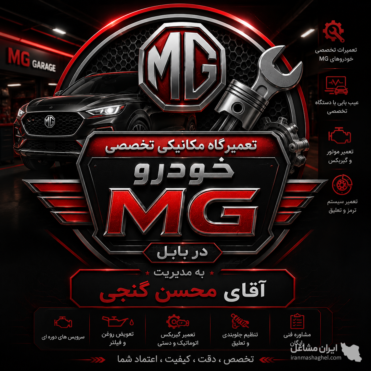 تعمیرگاه مکانیکی تخصصی خودرو MG در بابل