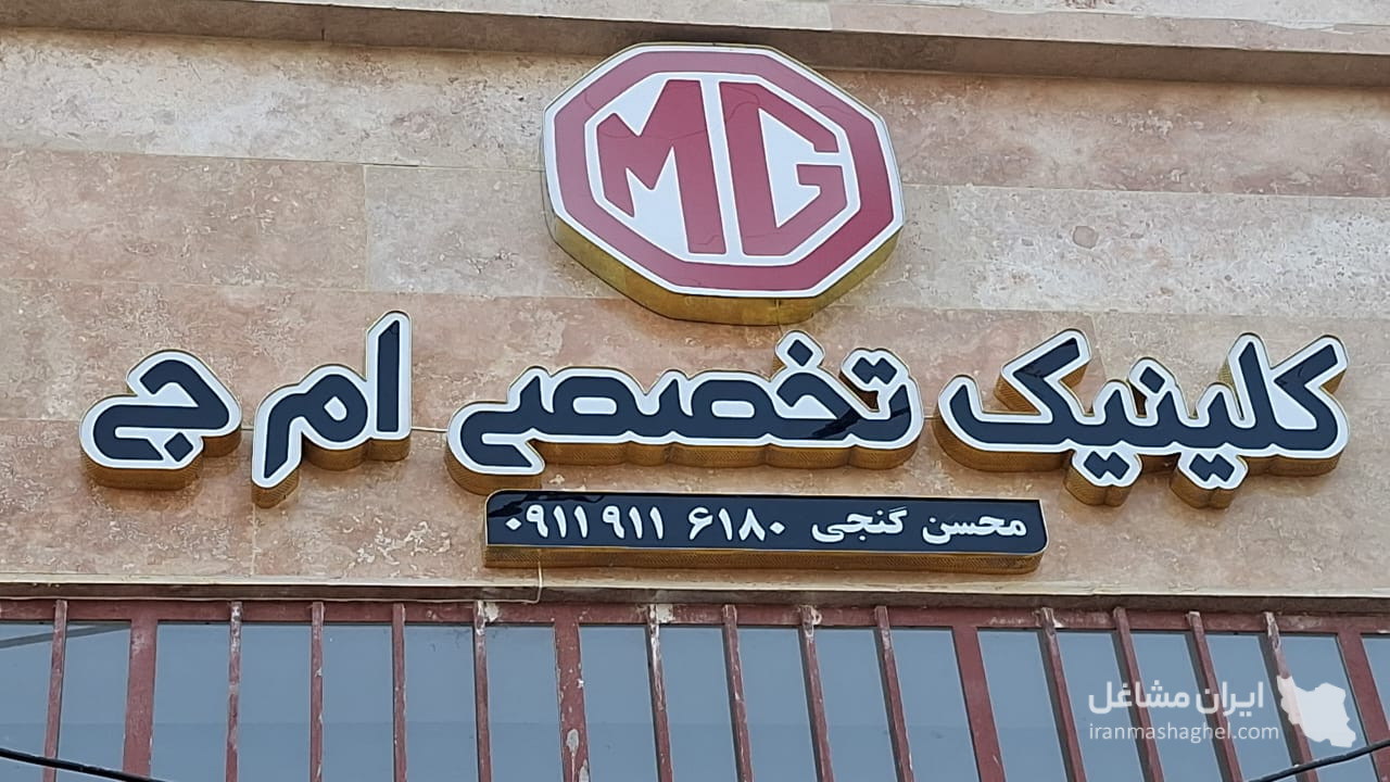 تعمیرگاه مکانیکی تخصصی خودرو MG در بابل