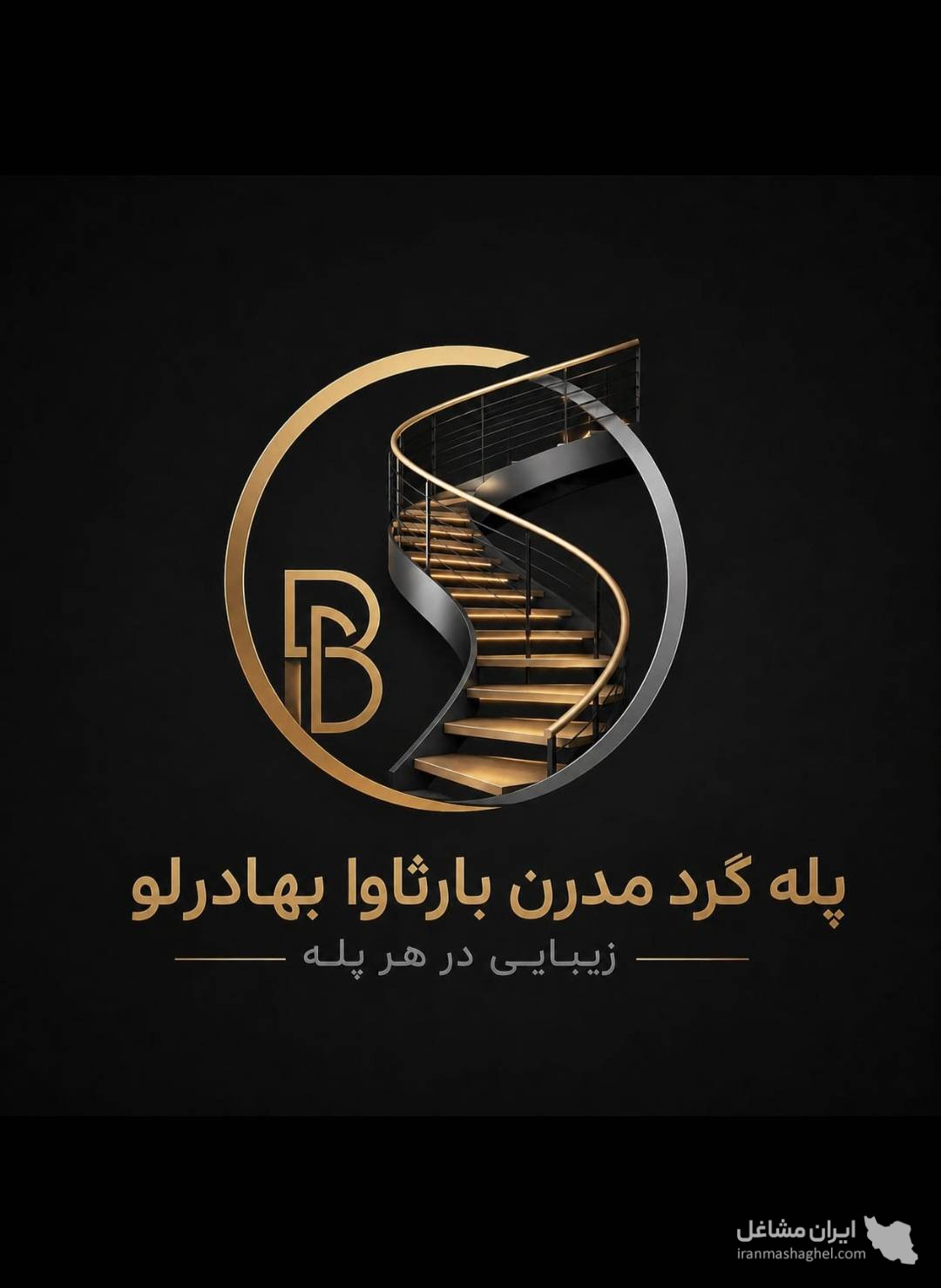 طراحی و اجرای پله گرد مدرن بارثاوا به مدیریت بهادرلو در کرج