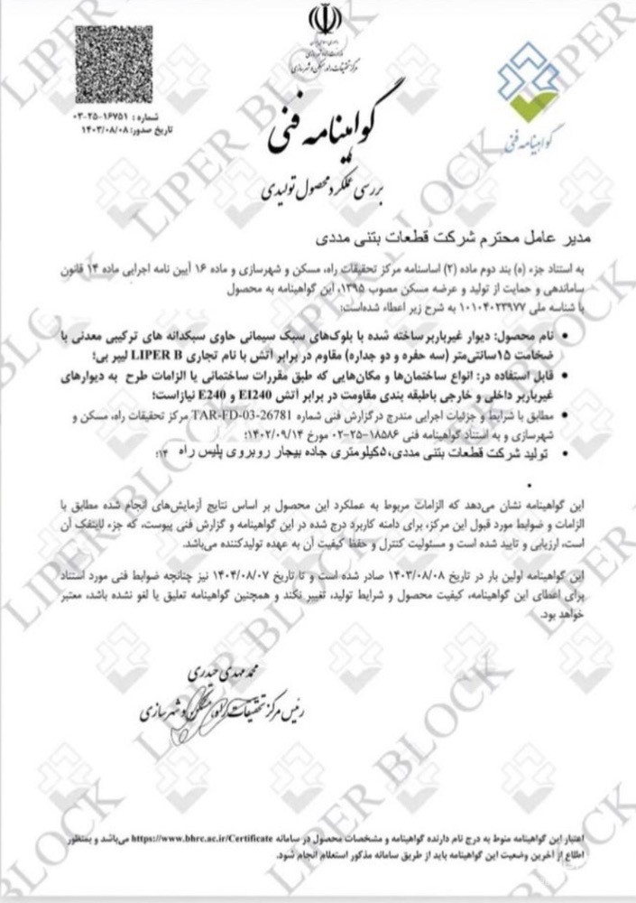 شرکت تولیدی قطعات و بلوک بتنی پوریا مددی در زنجان