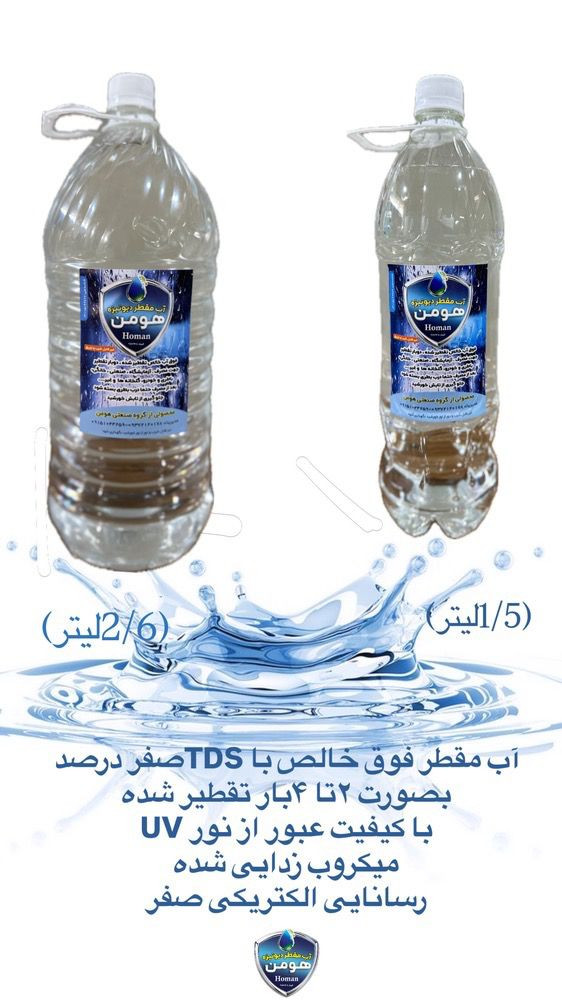 تولید پخش آب مقطر خالص و شیشه شور خودرو گروه صنعتی هومن در مشهد