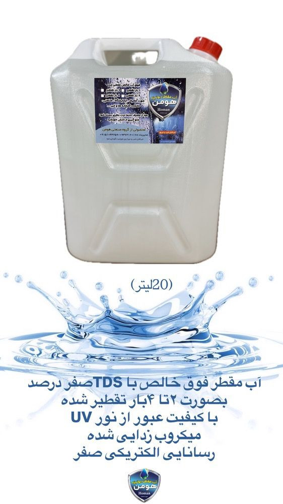 تولید پخش آب مقطر خالص و شیشه شور خودرو گروه صنعتی هومن در مشهد