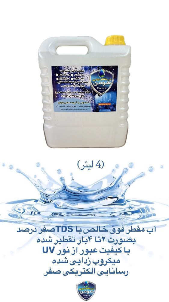 تولید پخش آب مقطر خالص و شیشه شور خودرو گروه صنعتی هومن در مشهد
