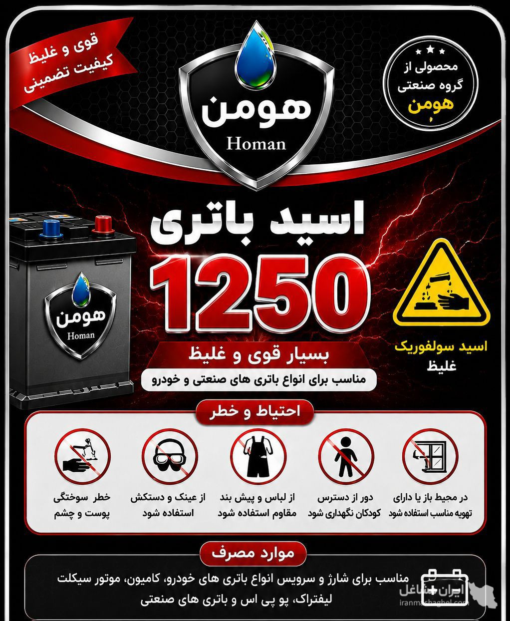 تولید پخش آب مقطر خالص و شیشه شور خودرو گروه صنعتی هومن در مشهد