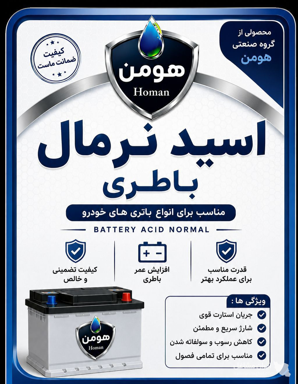 تولید پخش آب مقطر خالص و شیشه شور خودرو گروه صنعتی هومن در مشهد