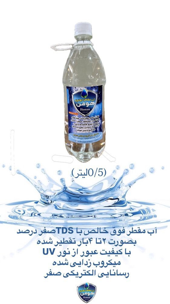 تولید پخش آب مقطر خالص و شیشه شور خودرو گروه صنعتی هومن در مشهد