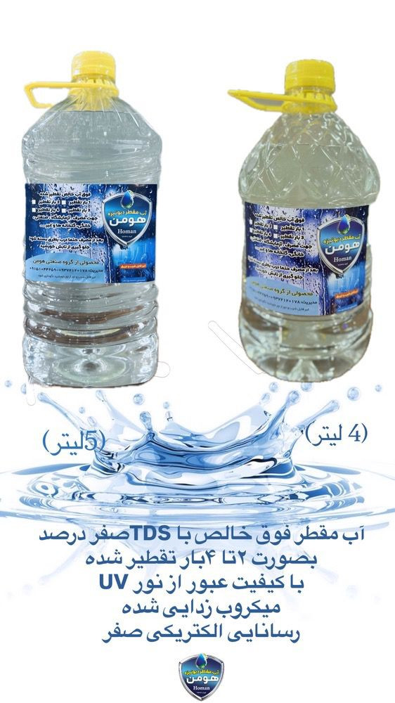 تولید پخش آب مقطر خالص و شیشه شور خودرو گروه صنعتی هومن در مشهد