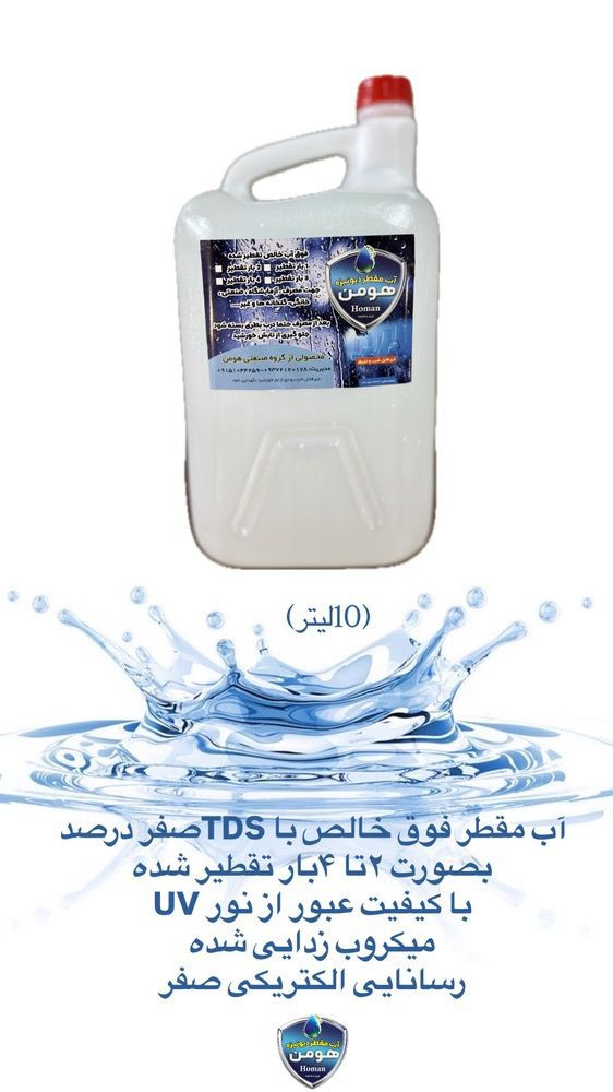 تولید پخش آب مقطر خالص و شیشه شور خودرو گروه صنعتی هومن در مشهد