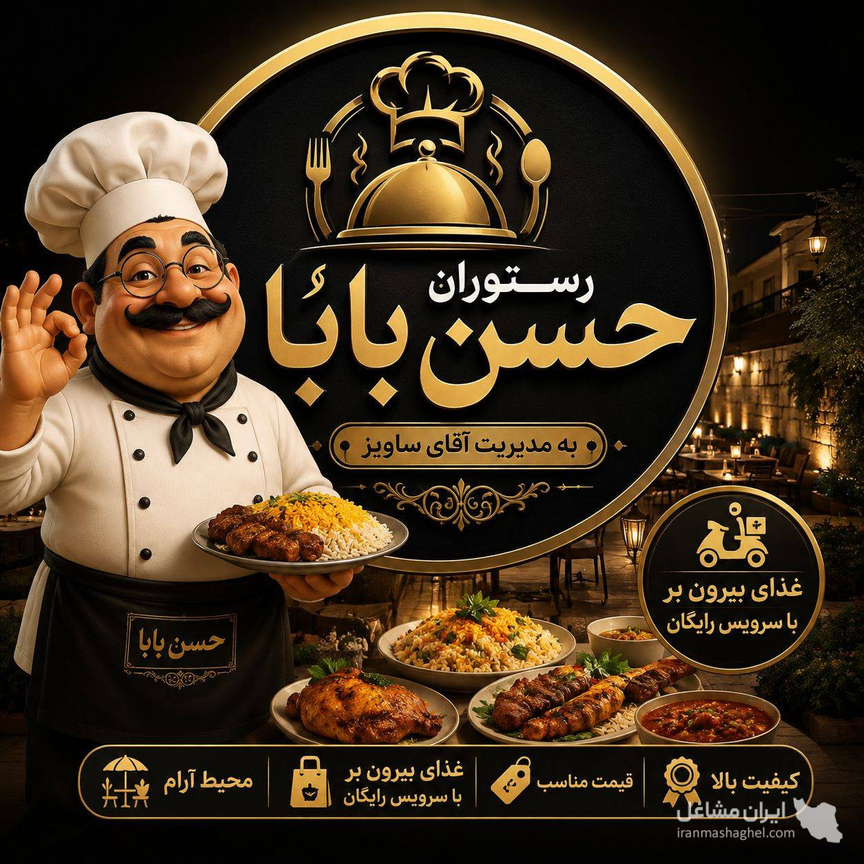 رستوران حسن بابا به مدیریت آقای ساویز در نوشهر