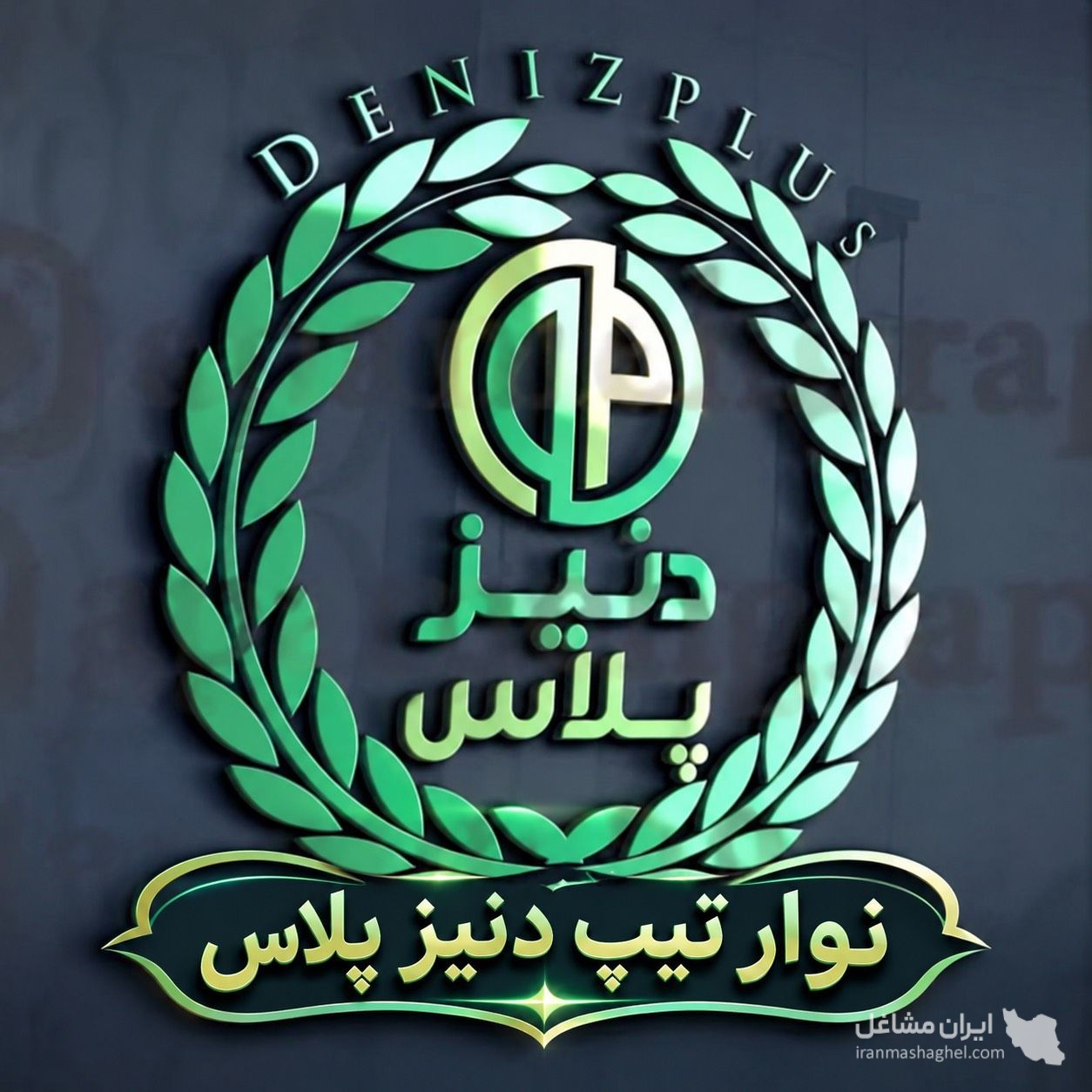 تولید و فروش نوارتیپ آبیاری قطره ای دنیز پلاس در اصفهان