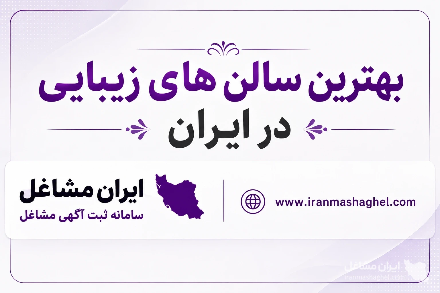 بهترین سالن های زیبایی در ایران