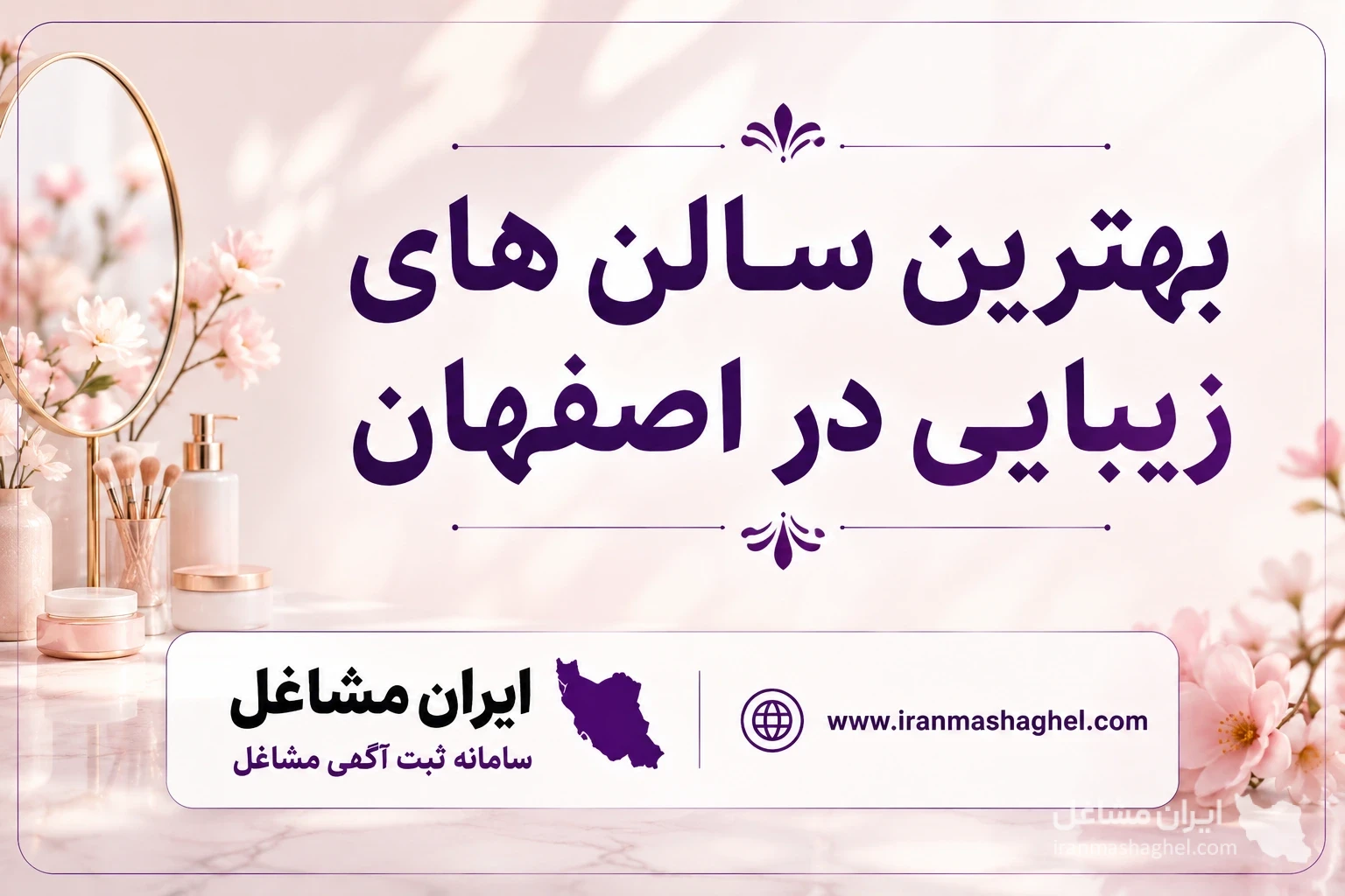 بهترین سالن های زیبایی در اصفهان
