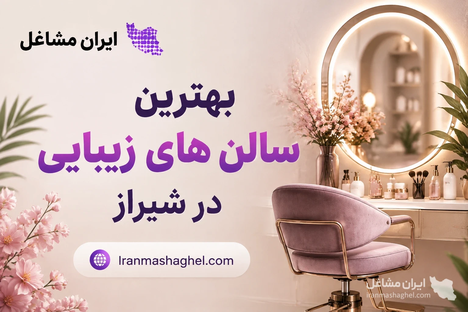 بهترین سالن های زیبایی در شیراز