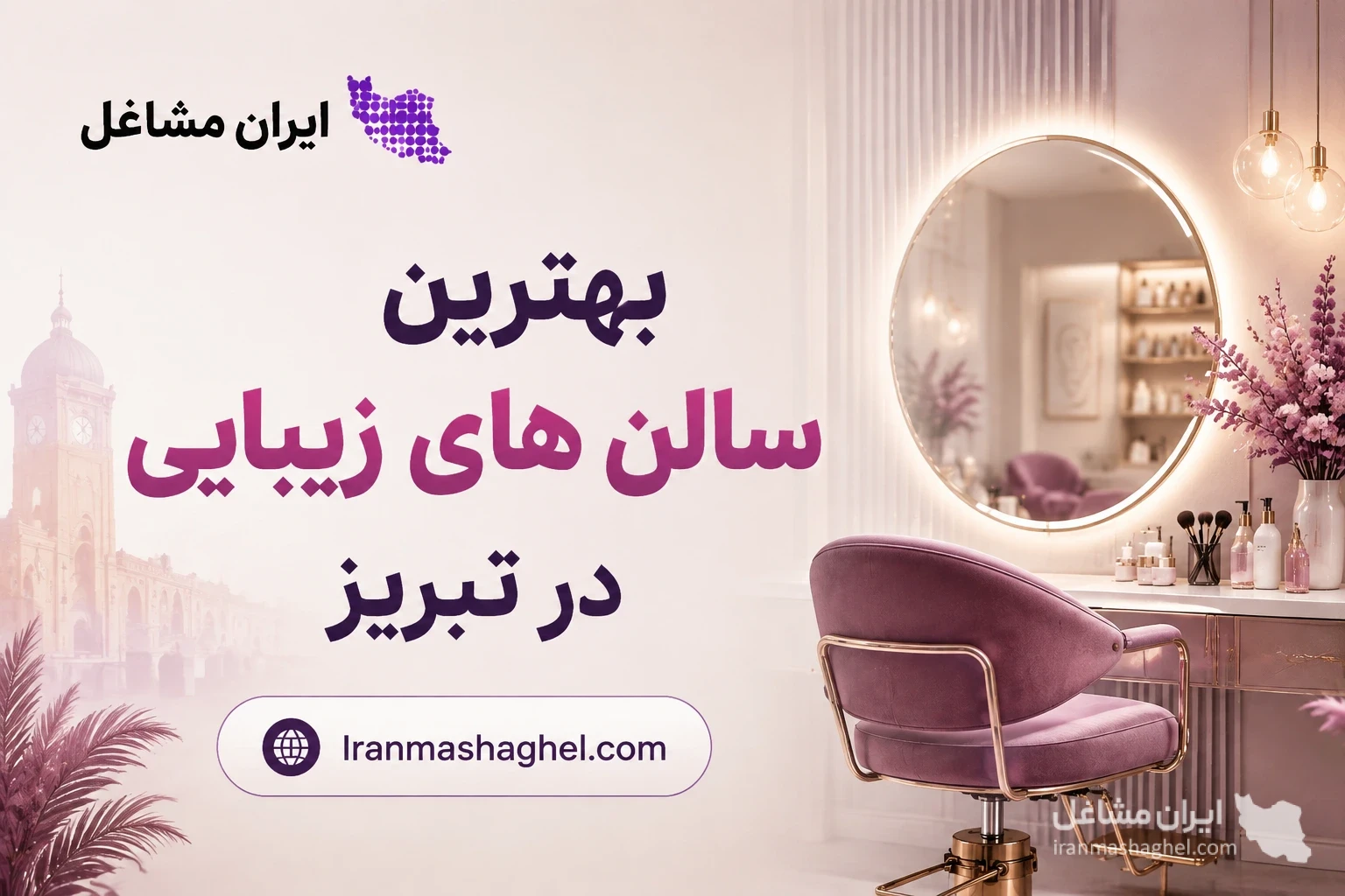 بهترین سالن های زیبایی در تبریز