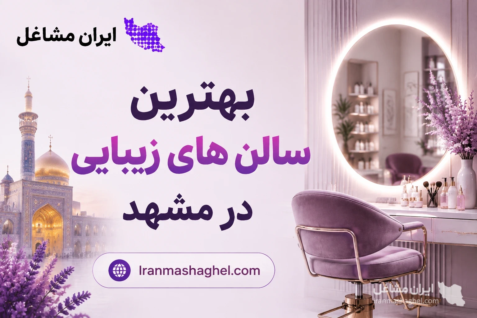 بهترین سالن های زیبایی در مشهد