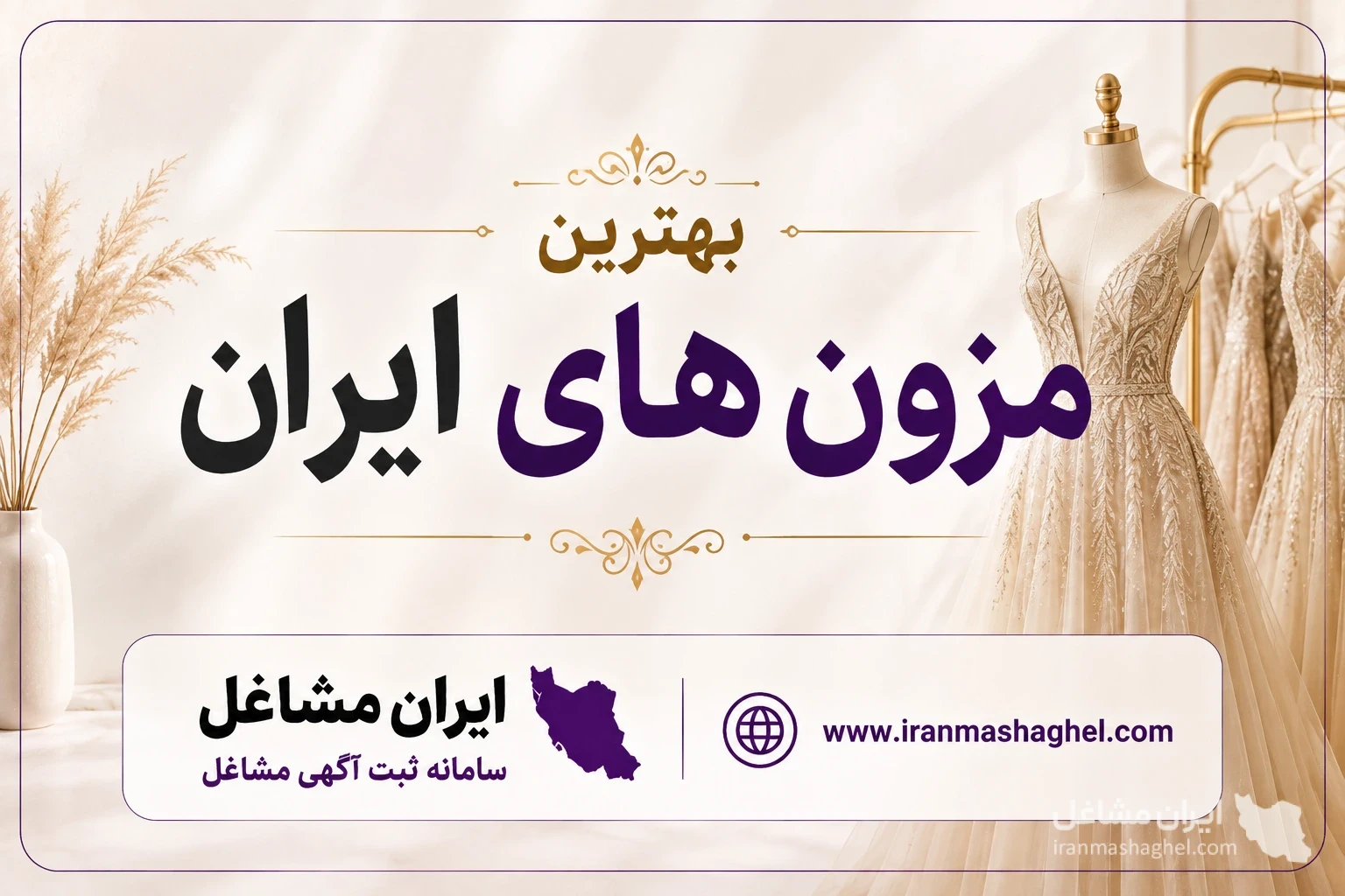 بهترین مزون های ایران