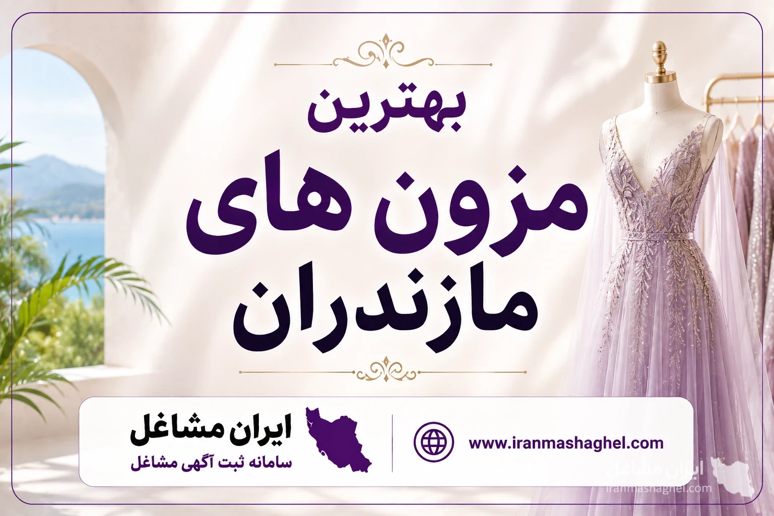 بهترین مزون های مازندران