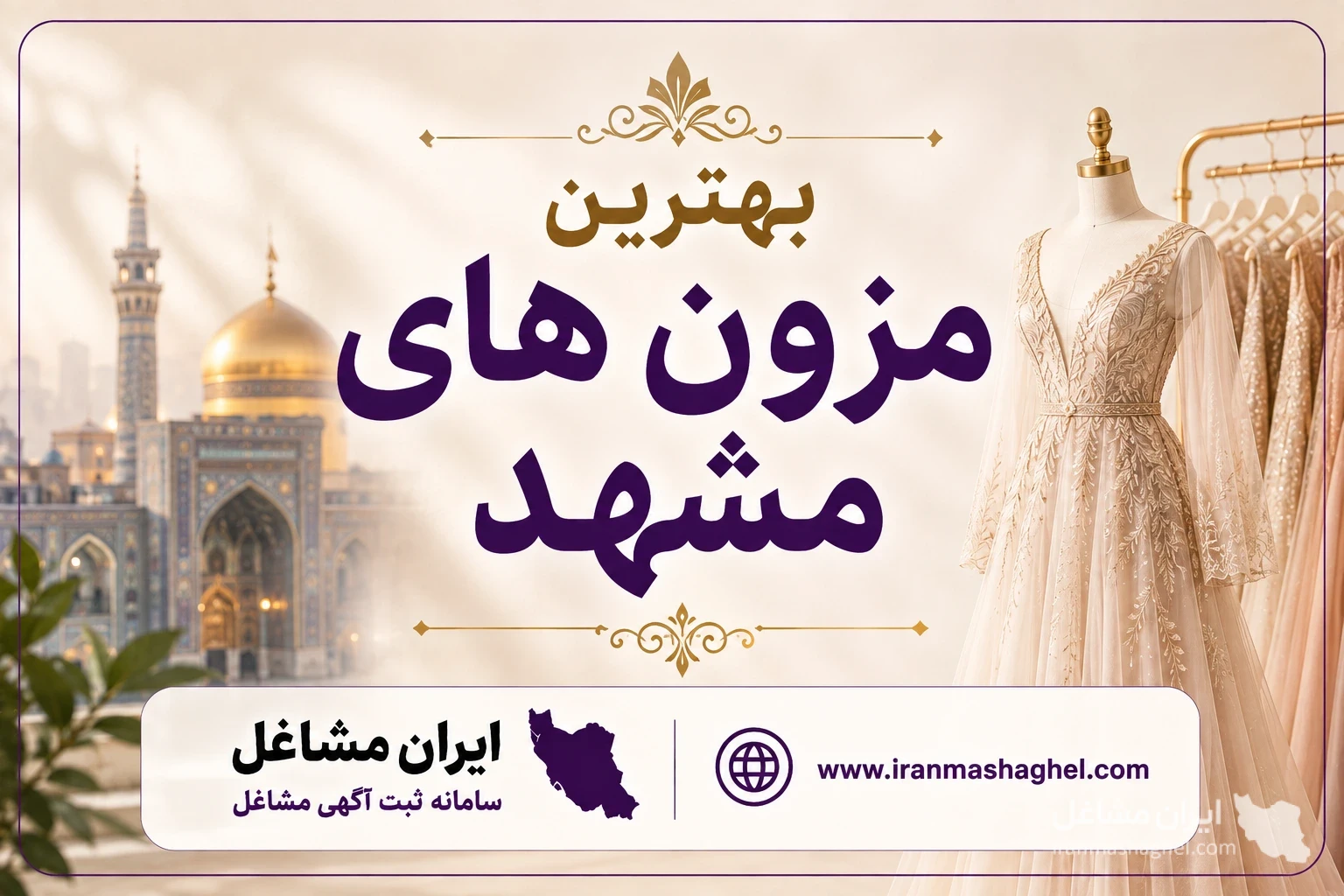 بهترین مزون های مشهد