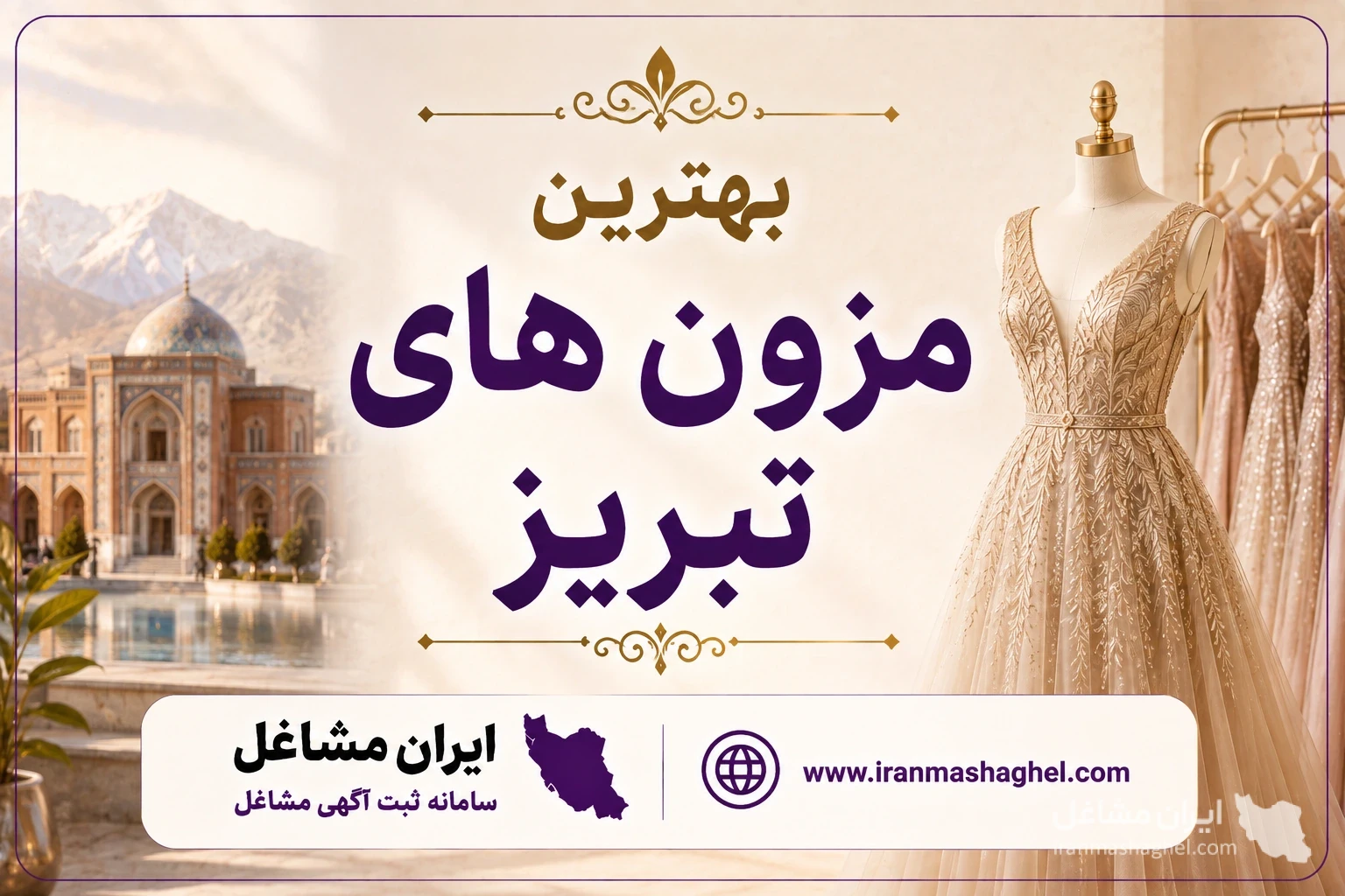 بهترین مزون های تبریز