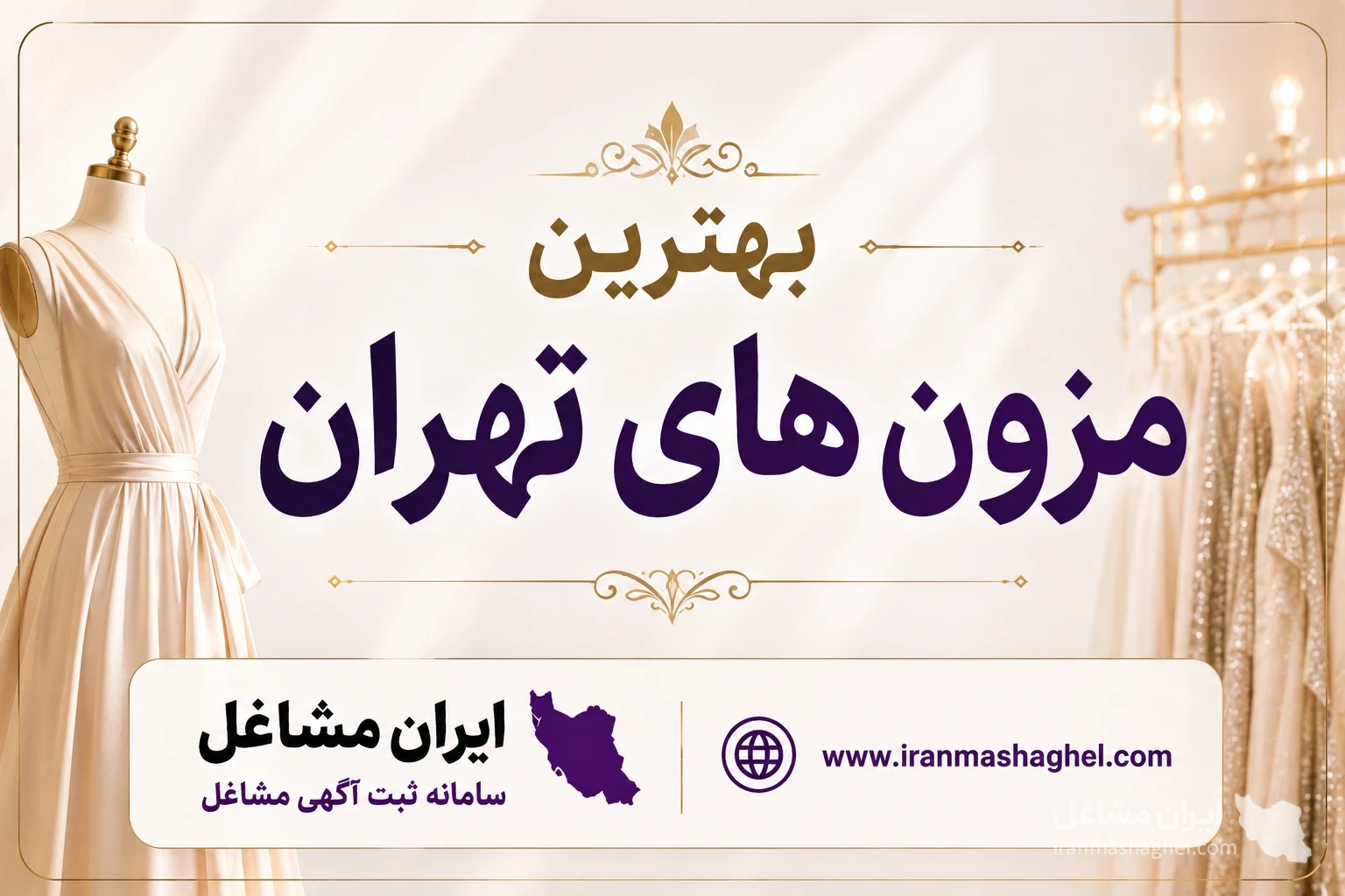 بهترین مزون های تهران