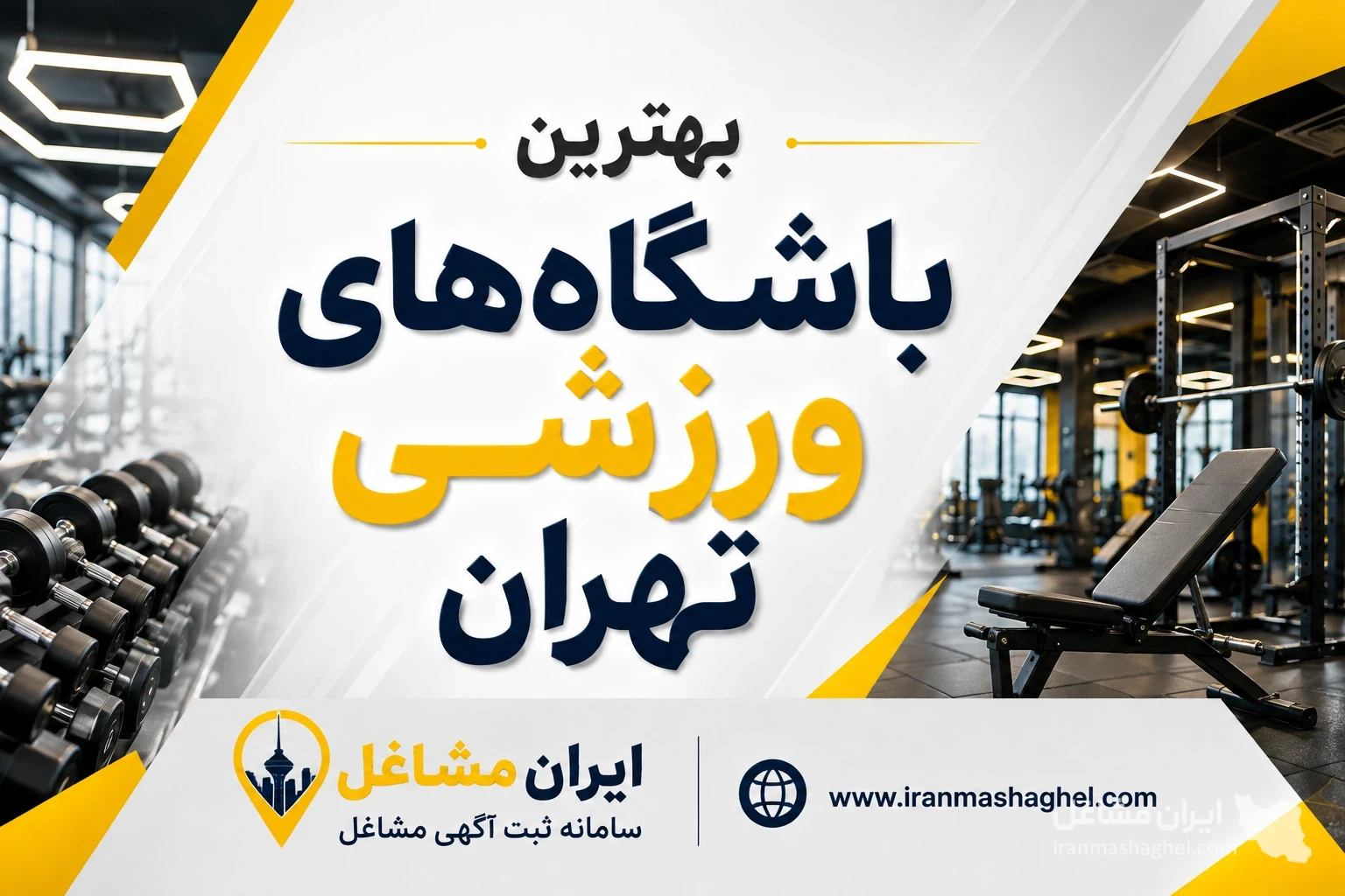 بهترین باشگاه‌های ورزشی تهران