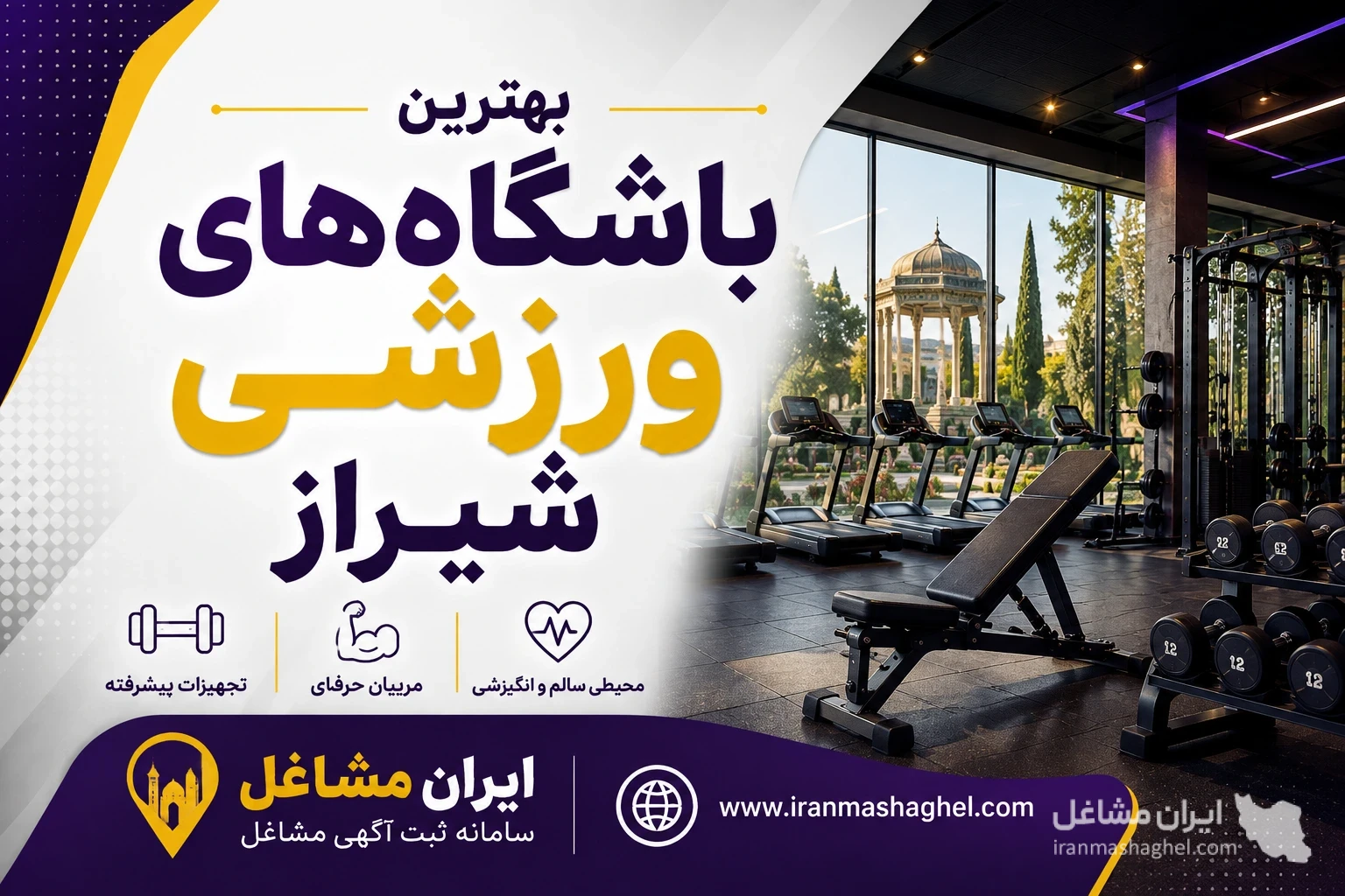 بهترین باشگاه‌های ورزشی شیراز
