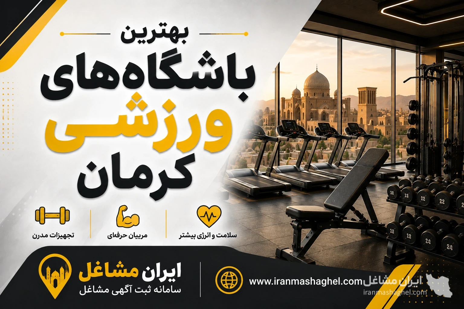بهترین باشگاه‌های ورزشی کرمان